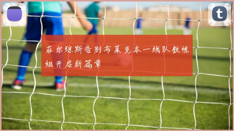 菲尔琼斯告别布莱克本一线队教练组开启新篇章