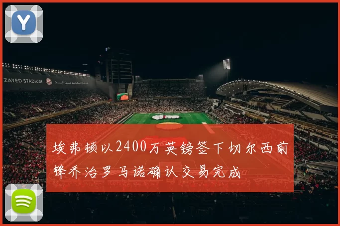 埃弗顿以2400万英镑签下切尔西前锋乔治罗马诺确认交易完成