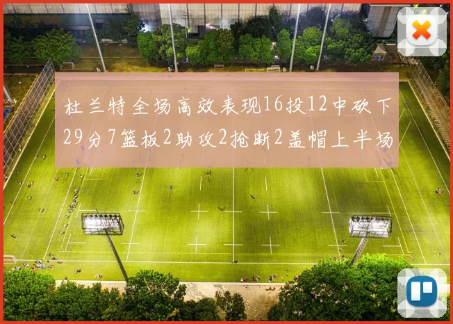 杜兰特全场高效表现16投12中砍下29分7篮板2助攻2抢断2盖帽上半场独得22分