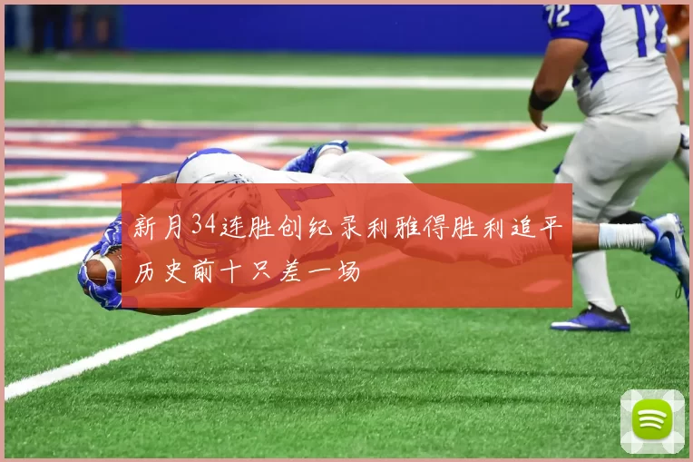 新月34连胜创纪录利雅得胜利追平历史前十只差一场