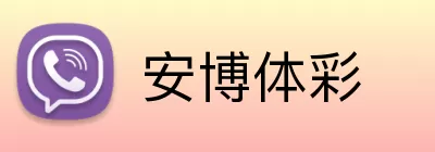 安博体彩 logo